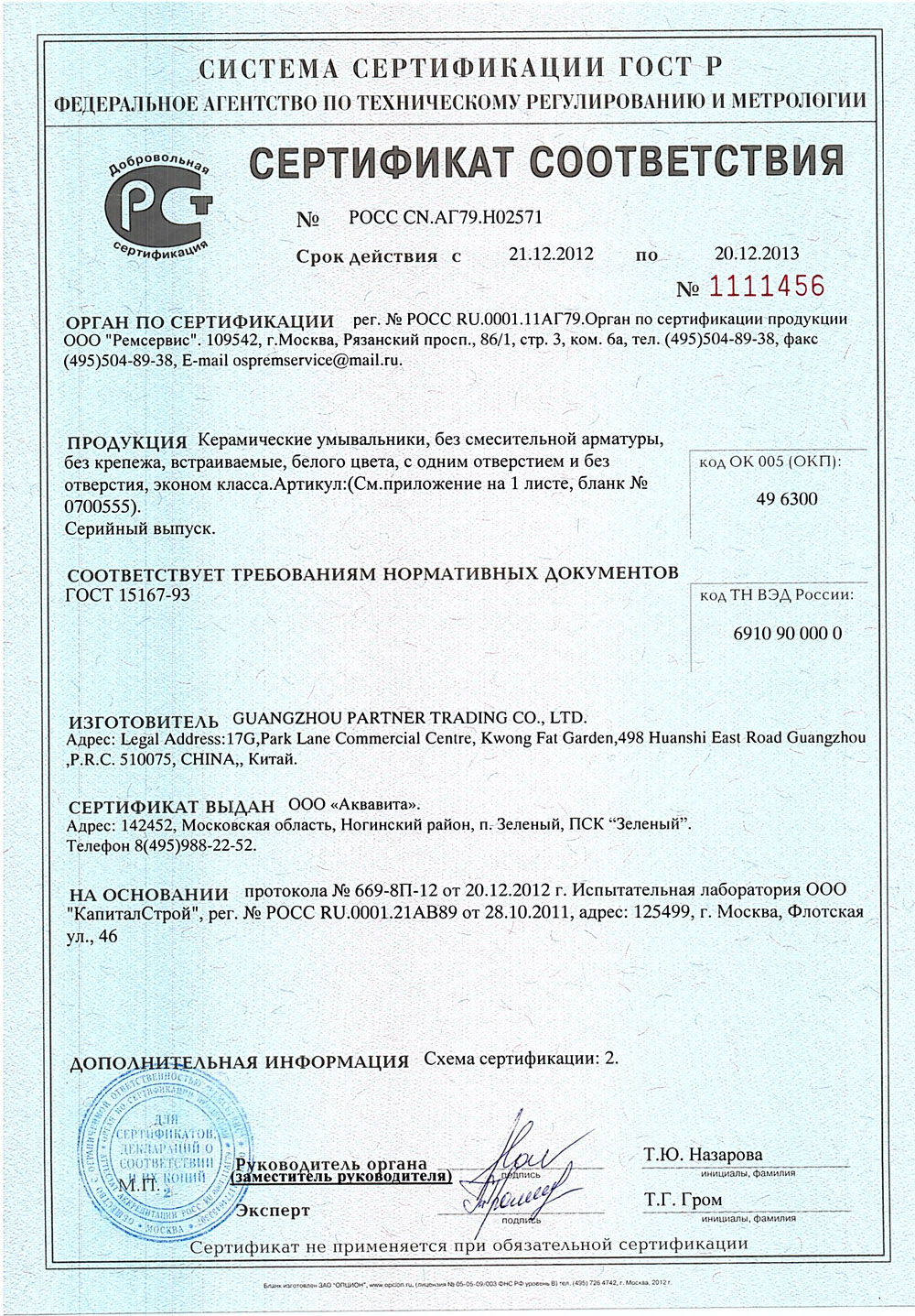 Сертификат соответствия стандартам ГОСТ Р выданный на Мебель Бриклаер Сертификат соответствия стандартам ГОСТ Р выданный на Мебель Бриклаер